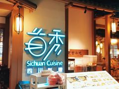 -首秀·四川料理(星耀101店)