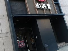 -必胜客(白石桥店)