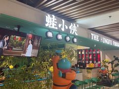 -蛙小侠·沸腾砂锅(望海国际广场店)