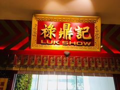 门面-禄鼎记·多口味酸菜鱼(侨鑫店)