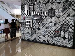 -炉鱼(诸暨万风新天地店)