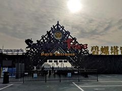 -北戴河碧螺塔海上酒吧公园