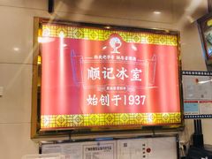 -顺记冰室(宝华路店)
