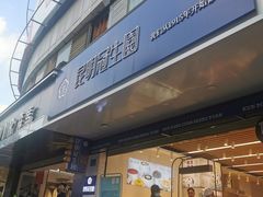 门面-昆明冠生园·蛋糕·面包(南强街店)