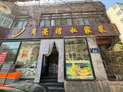 -晚归月亮湾私家菜(临邑路店)