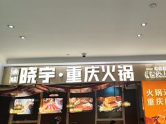 -晓宇重庆火锅(赛格国际购物中心店)