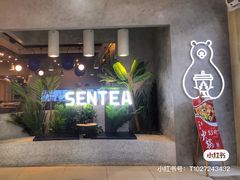 门面-SENTEA森茶(麦地丽日店)