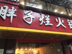 门面-朱氏胖子烂火锅(洪崖洞店)