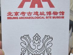 -北京大葆台遗址博物馆