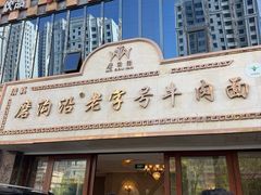 -磨沟沿老字号牛肉面·清真(金港城店)