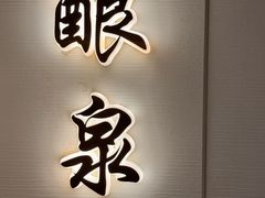 -太守宴·蘭院(天塔店)