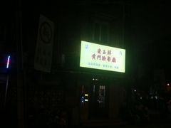 -清真宏玉祥黄门脸餐厅(华荫东里店)
