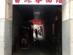 门面-富源春面馆(四川北路店)
