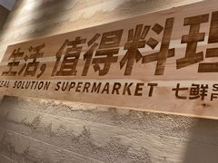 -七鲜超市(瑞虹天地太阳宫店)