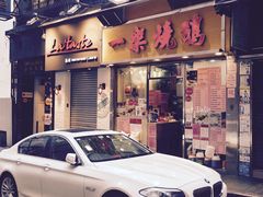 门面-一乐烧鹅(中环店)