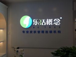 -莱恩·乐活概念专业皮肤管理连锁