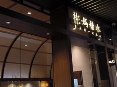 -彬媽糖水(万象天地店)