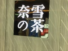 -奈雪的茶(凯德新都心店)