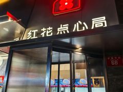 -红花点心局(护国寺店)