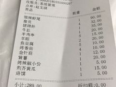 账单-郑喜旺烧烤(新密总店)