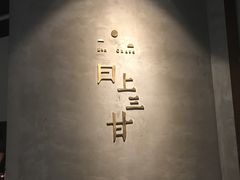 -日上三甘(三里屯店)