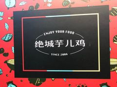-绝城芋儿鸡(龙王庙街总店)