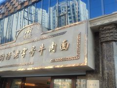 -磨沟沿老字号牛肉面·清真(金港城店)