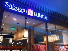 门面-胜博殿日式炸猪排(悠唐店)