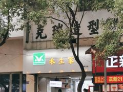 门面-禾生粑粑坊(陕西路店)