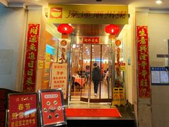 门面-深运潮州粥(东门店)