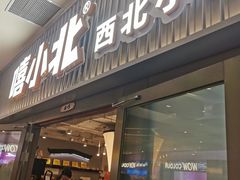 -嘻小北·兰州清汤牛肉面(太平洋森活天地店)