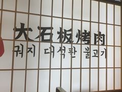 -郭记烤肉创始店(民丰大街店)