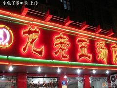 -龙老五汤店(站前西路店)