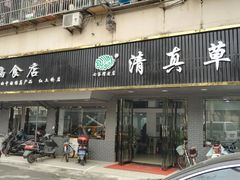 门面-草桥清真牛肉锅贴扁食店