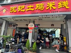 -沈记土鸡米线(七星街品牌中心店)