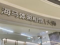 -海马体照相馆丨大师(青岛万象城店)