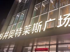 -宁波杉井奥特莱斯广场