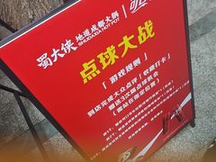 -蜀大侠火锅(总府路全国总店)