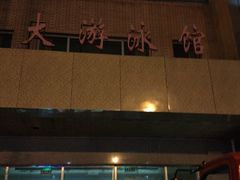 -医科大学游泳馆