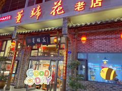 门面-双流老字号董蹄花(广场路店)