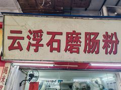 -云浮石磨肠粉
