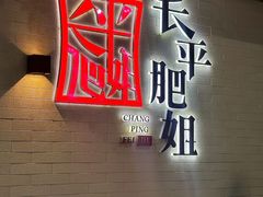 -长平肥姐白粥·海鲜打冷