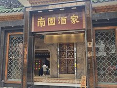 -南园酒家(前进路店)