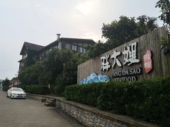 -胖大嫂渔家排档·全海景餐厅(渔村店)