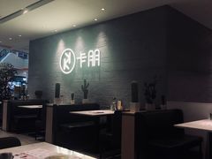 大堂-卡朋西餐(大信新都汇店)