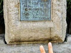 -三坊七巷历史文化街区