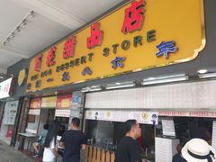 门面-百花传统甜品店(原址店)