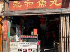 -永和鱼丸(南后街店)