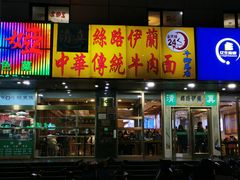 门面-丝路伊兰·兰州牛肉面(牛街总店)