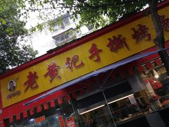 门面-老黄记手撕烤兔(玉林街店)